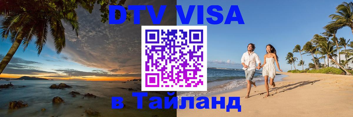 Цены на DTV визу в Таиланд — пакеты услуг, достаточно даже паспорта - 21.11.2025 