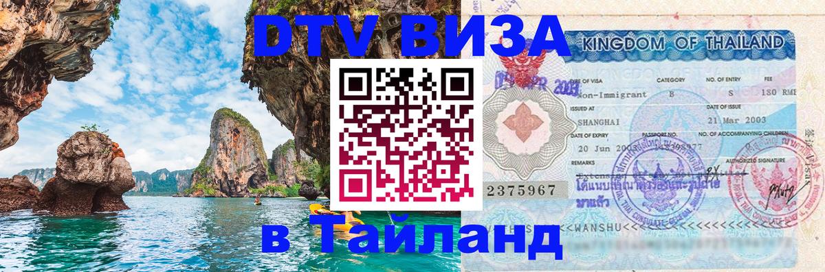 Виза ДТВ на 5 лет в Тайланд 