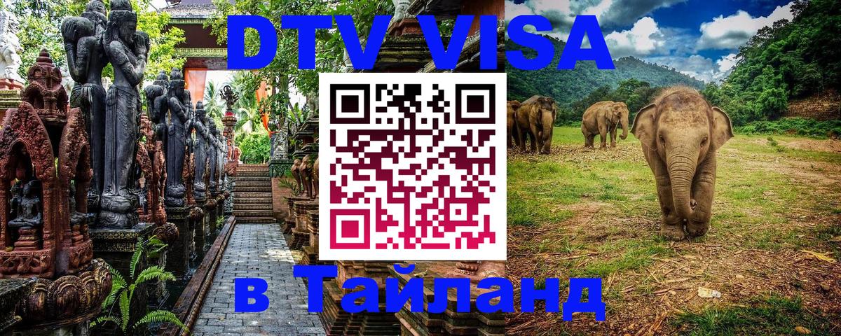 Destination Thailand Visa (DTV виза) Цхинвал Destination Thailand Visa (DTV виза) Цхинвал